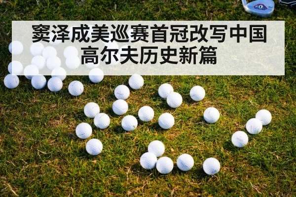 窦泽成美巡赛首冠改写中国高尔夫历史新篇