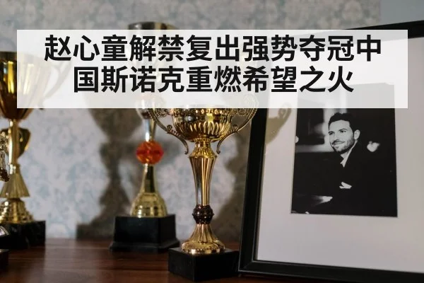 snooker trophy celebration