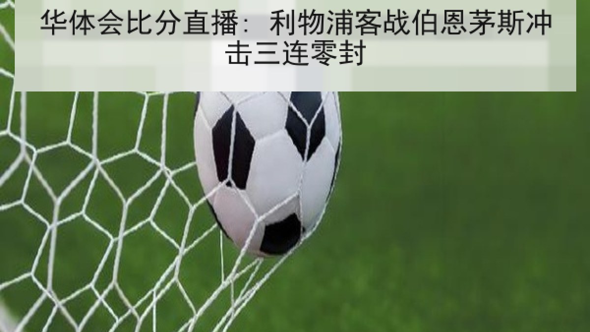 华体会比分直播: 利物浦客战伯恩茅斯冲击三连零封