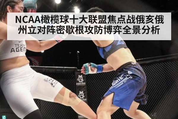 NCAA橄榄球十大联盟焦点战俄亥俄州立对阵密歇根攻防博弈全景分析