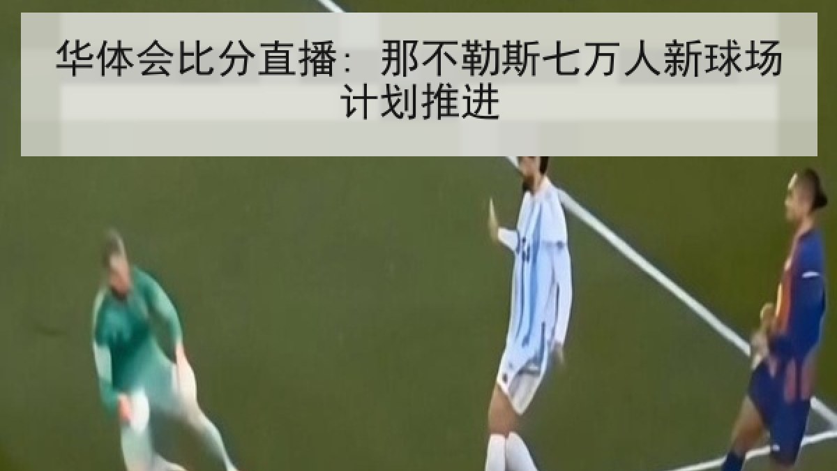 华体会比分直播: 那不勒斯七万人新球场计划推进