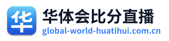 华体会比分直播